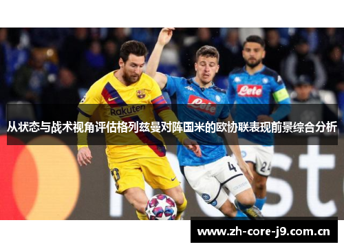 从状态与战术视角评估格列兹曼对阵国米的欧协联表现前景综合分析 从状态与战术视角评估格列兹曼对阵国米的欧协联表现前景综合分析