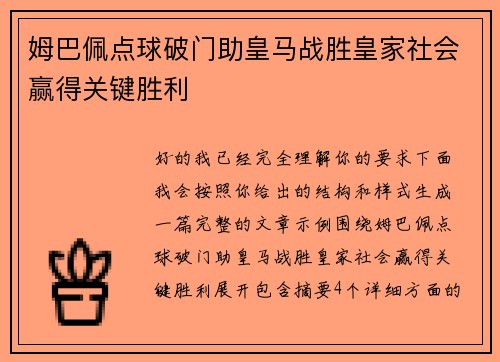 姆巴佩点球破门助皇马战胜皇家社会赢得关键胜利 姆巴佩点球破门助皇马战胜皇家社会赢得关键胜利