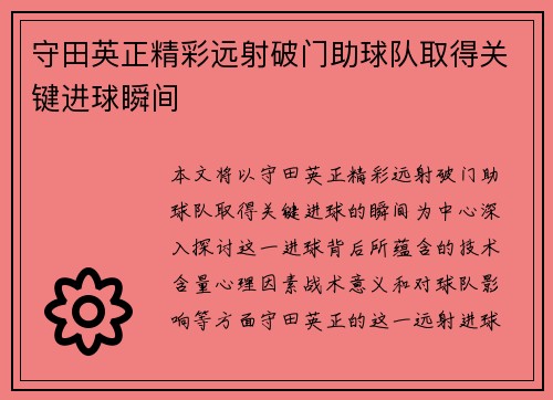 守田英正精彩远射破门助球队取得关键进球瞬间