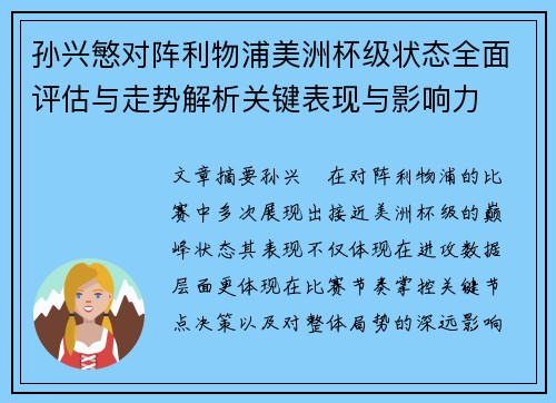 孙兴慜对阵利物浦美洲杯级状态全面评估与走势解析关键表现与影响力 孙兴慜对阵利物浦美洲杯级状态全面评估与走势解析关键表现与影响力