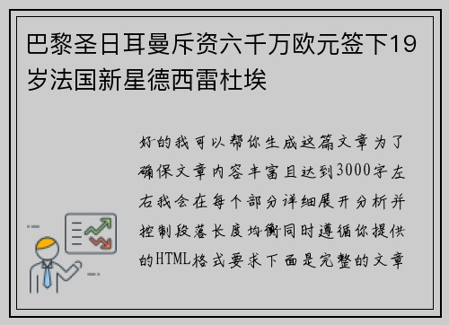 巴黎圣日耳曼斥资六千万欧元签下19岁法国新星德西雷杜埃