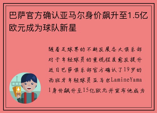 巴萨官方确认亚马尔身价飙升至1.5亿欧元成为球队新星 巴萨官方确认亚马尔身价飙升至1.5亿欧元成为球队新星