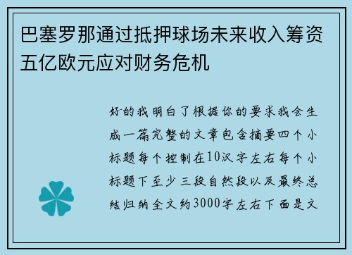 巴塞罗那通过抵押球场未来收入筹资五亿欧元应对财务危机 巴塞罗那通过抵押球场未来收入筹资五亿欧元应对财务危机