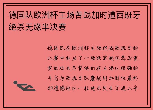 德国队欧洲杯主场苦战加时遭西班牙绝杀无缘半决赛 德国队欧洲杯主场苦战加时遭西班牙绝杀无缘半决赛