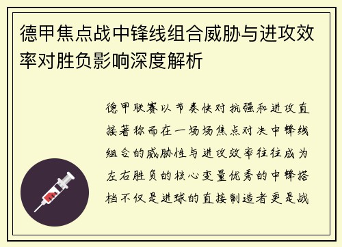 德甲焦点战中锋线组合威胁与进攻效率对胜负影响深度解析 德甲焦点战中锋线组合威胁与进攻效率对胜负影响深度解析