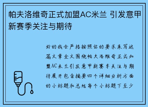 帕夫洛维奇正式加盟AC米兰 引发意甲新赛季关注与期待 帕夫洛维奇正式加盟AC米兰 引发意甲新赛季关注与期待