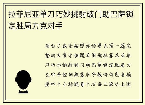 拉菲尼亚单刀巧妙挑射破门助巴萨锁定胜局力克对手 拉菲尼亚单刀巧妙挑射破门助巴萨锁定胜局力克对手