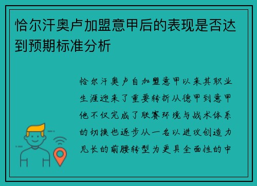 恰尔汗奥卢加盟意甲后的表现是否达到预期标准分析 恰尔汗奥卢加盟意甲后的表现是否达到预期标准分析