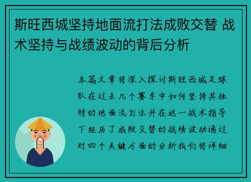 斯旺西城坚持地面流打法成败交替 战术坚持与战绩波动的背后分析 斯旺西城坚持地面流打法成败交替 战术坚持与战绩波动的背后分析
