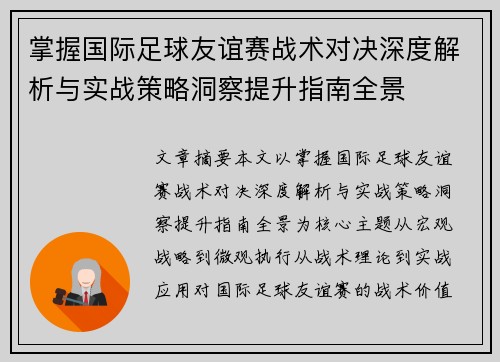 掌握国际足球友谊赛战术对决深度解析与实战策略洞察提升指南全景 掌握国际足球友谊赛战术对决深度解析与实战策略洞察提升指南全景