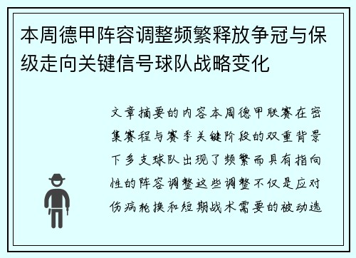 本周德甲阵容调整频繁释放争冠与保级走向关键信号球队战略变化 本周德甲阵容调整频繁释放争冠与保级走向关键信号球队战略变化