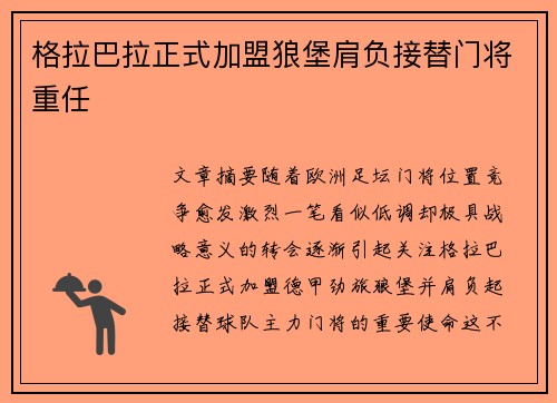 格拉巴拉正式加盟狼堡肩负接替门将重任 格拉巴拉正式加盟狼堡肩负接替门将重任