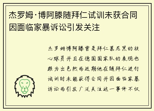 杰罗姆·博阿滕随拜仁试训未获合同 因面临家暴诉讼引发关注 杰罗姆·博阿滕随拜仁试训未获合同 因面临家暴诉讼引发关注