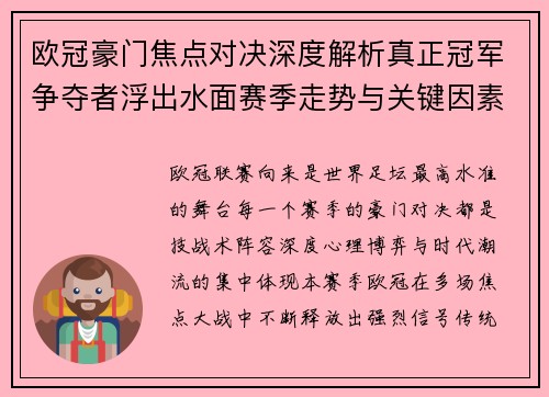 欧冠豪门焦点对决深度解析真正冠军争夺者浮出水面赛季走势与关键因素 欧冠豪门焦点对决深度解析真正冠军争夺者浮出水面赛季走势与关键因素