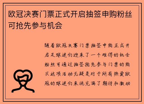 欧冠决赛门票正式开启抽签申购粉丝可抢先参与机会 欧冠决赛门票正式开启抽签申购粉丝可抢先参与机会
