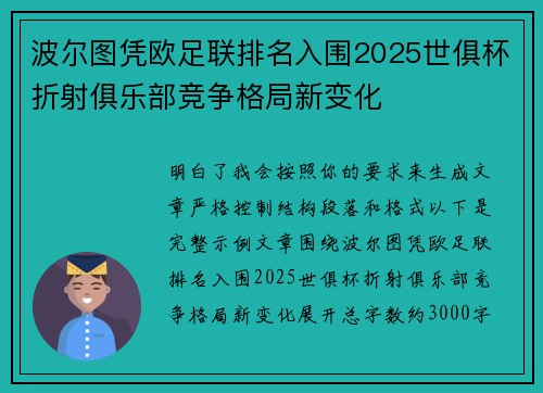 波尔图凭欧足联排名入围2025世俱杯折射俱乐部竞争格局新变化