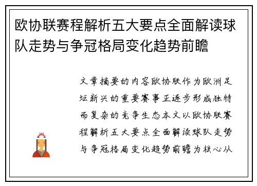 欧协联赛程解析五大要点全面解读球队走势与争冠格局变化趋势前瞻 欧协联赛程解析五大要点全面解读球队走势与争冠格局变化趋势前瞻