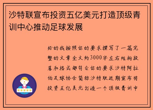 沙特联宣布投资五亿美元打造顶级青训中心推动足球发展 沙特联宣布投资五亿美元打造顶级青训中心推动足球发展