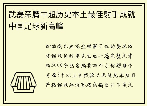 武磊荣膺中超历史本土最佳射手成就中国足球新高峰 武磊荣膺中超历史本土最佳射手成就中国足球新高峰