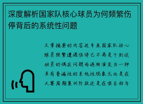 深度解析国家队核心球员为何频繁伤停背后的系统性问题 深度解析国家队核心球员为何频繁伤停背后的系统性问题