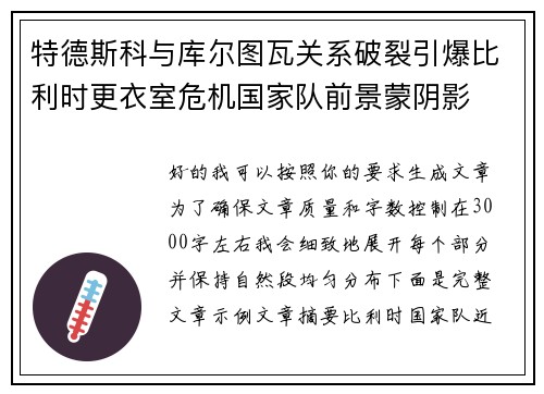 特德斯科与库尔图瓦关系破裂引爆比利时更衣室危机国家队前景蒙阴影 特德斯科与库尔图瓦关系破裂引爆比利时更衣室危机国家队前景蒙阴影