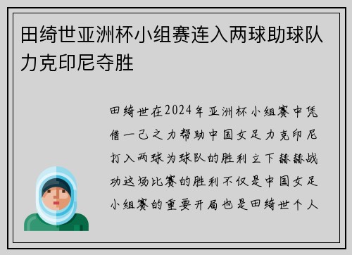 田绮世亚洲杯小组赛连入两球助球队力克印尼夺胜