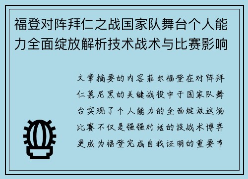 福登对阵拜仁之战国家队舞台个人能力全面绽放解析技术战术与比赛影响力 福登对阵拜仁之战国家队舞台个人能力全面绽放解析技术战术与比赛影响力