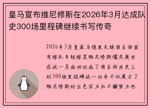 皇马宣布维尼修斯在2026年3月达成队史300场里程碑继续书写传奇 皇马宣布维尼修斯在2026年3月达成队史300场里程碑继续书写传奇
