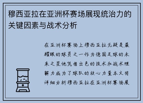 穆西亚拉在亚洲杯赛场展现统治力的关键因素与战术分析 穆西亚拉在亚洲杯赛场展现统治力的关键因素与战术分析