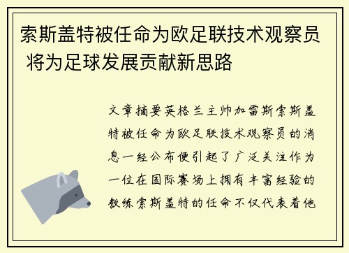 索斯盖特被任命为欧足联技术观察员 将为足球发展贡献新思路 索斯盖特被任命为欧足联技术观察员 将为足球发展贡献新思路