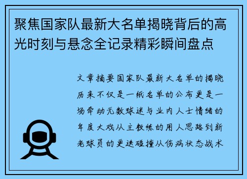 聚焦国家队最新大名单揭晓背后的高光时刻与悬念全记录精彩瞬间盘点 聚焦国家队最新大名单揭晓背后的高光时刻与悬念全记录精彩瞬间盘点