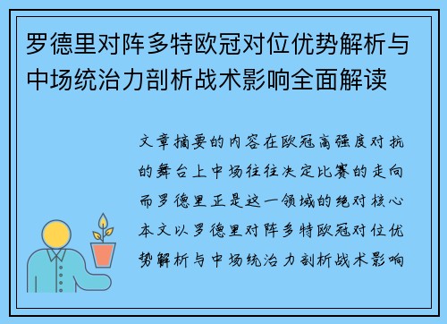 罗德里对阵多特欧冠对位优势解析与中场统治力剖析战术影响全面解读 罗德里对阵多特欧冠对位优势解析与中场统治力剖析战术影响全面解读