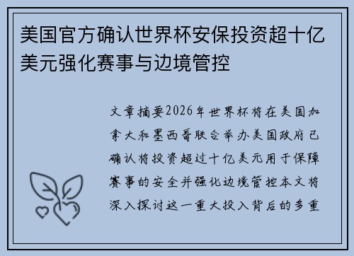 美国官方确认世界杯安保投资超十亿美元强化赛事与边境管控 美国官方确认世界杯安保投资超十亿美元强化赛事与边境管控
