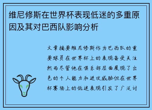 维尼修斯在世界杯表现低迷的多重原因及其对巴西队影响分析 维尼修斯在世界杯表现低迷的多重原因及其对巴西队影响分析