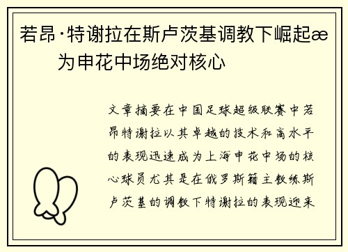 若昂·特谢拉在斯卢茨基调教下崛起成为申花中场绝对核心 若昂·特谢拉在斯卢茨基调教下崛起成为申花中场绝对核心