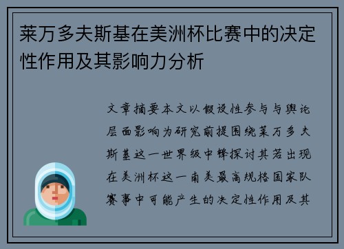 莱万多夫斯基在美洲杯比赛中的决定性作用及其影响力分析 莱万多夫斯基在美洲杯比赛中的决定性作用及其影响力分析