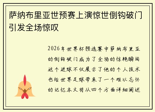 萨纳布里亚世预赛上演惊世倒钩破门引发全场惊叹 萨纳布里亚世预赛上演惊世倒钩破门引发全场惊叹