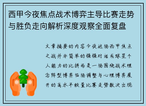 西甲今夜焦点战术博弈主导比赛走势与胜负走向解析深度观察全面复盘 西甲今夜焦点战术博弈主导比赛走势与胜负走向解析深度观察全面复盘