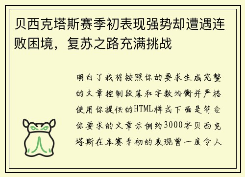 贝西克塔斯赛季初表现强势却遭遇连败困境,复苏之路充满挑战 贝西克塔斯赛季初表现强势却遭遇连败困境,复苏之路充满挑战
