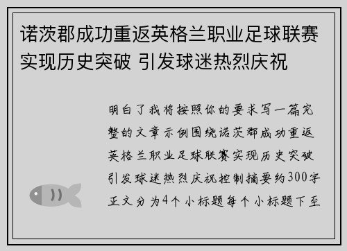 诺茨郡成功重返英格兰职业足球联赛实现历史突破 引发球迷热烈庆祝 诺茨郡成功重返英格兰职业足球联赛实现历史突破 引发球迷热烈庆祝
