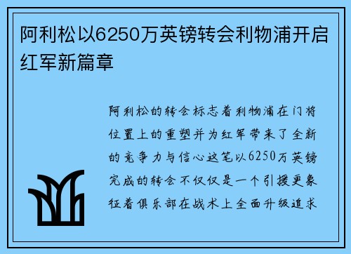 阿利松以6250万英镑转会利物浦开启红军新篇章