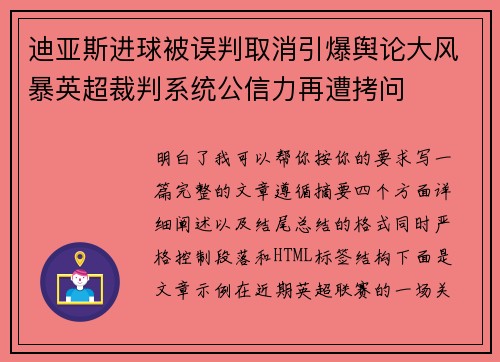 迪亚斯进球被误判取消引爆舆论大风暴英超裁判系统公信力再遭拷问
