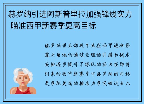 赫罗纳引进阿斯普里拉加强锋线实力 瞄准西甲新赛季更高目标