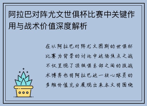 阿拉巴对阵尤文世俱杯比赛中关键作用与战术价值深度解析 阿拉巴对阵尤文世俱杯比赛中关键作用与战术价值深度解析