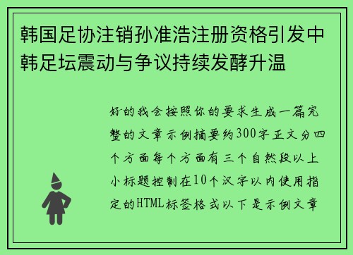 韩国足协注销孙准浩注册资格引发中韩足坛震动与争议持续发酵升温 韩国足协注销孙准浩注册资格引发中韩足坛震动与争议持续发酵升温
