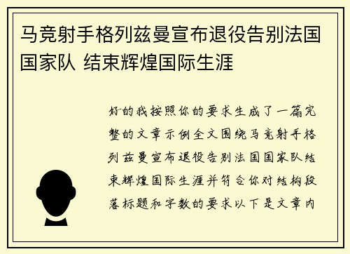 马竞射手格列兹曼宣布退役告别法国国家队 结束辉煌国际生涯 马竞射手格列兹曼宣布退役告别法国国家队 结束辉煌国际生涯