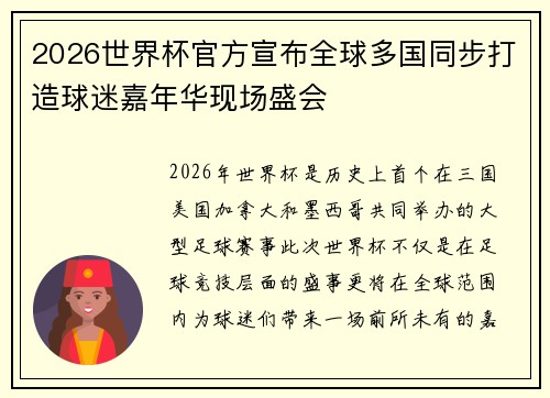 2026世界杯官方宣布全球多国同步打造球迷嘉年华现场盛会 2026世界杯官方宣布全球多国同步打造球迷嘉年华现场盛会