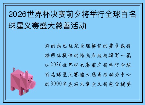 2026世界杯决赛前夕将举行全球百名球星义赛盛大慈善活动 2026世界杯决赛前夕将举行全球百名球星义赛盛大慈善活动