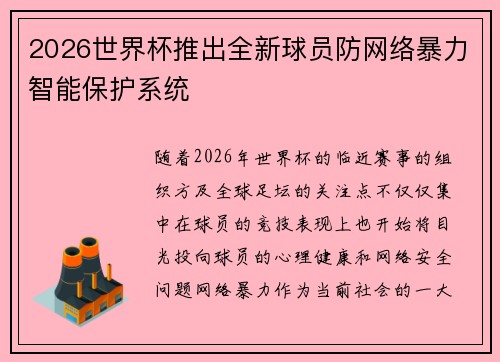 2026世界杯推出全新球员防网络暴力智能保护系统 2026世界杯推出全新球员防网络暴力智能保护系统