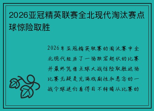 2026亚冠精英联赛全北现代淘汰赛点球惊险取胜